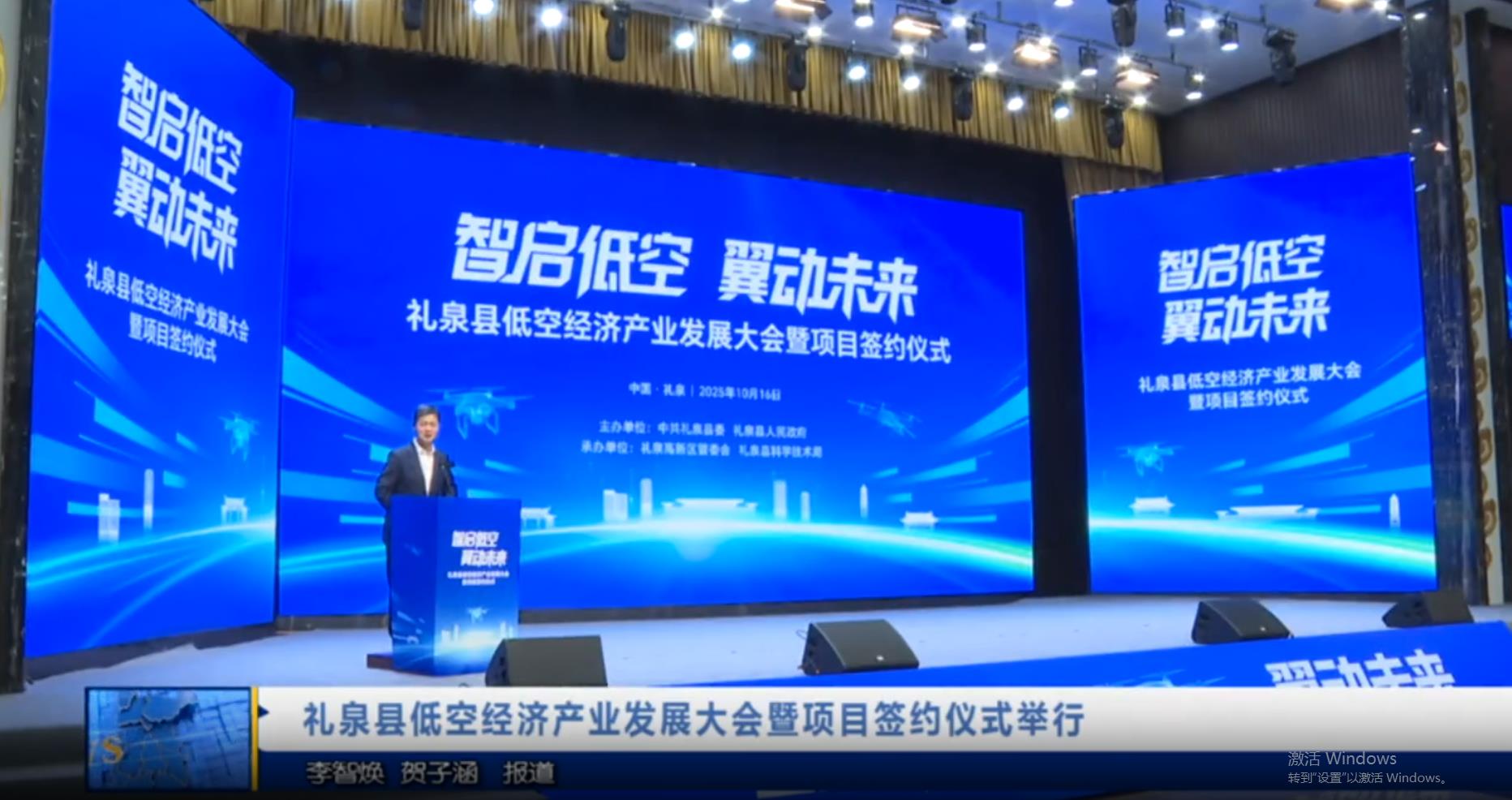 【视频新闻】礼泉县低空经济产业发展大会暨项目签约仪式举行