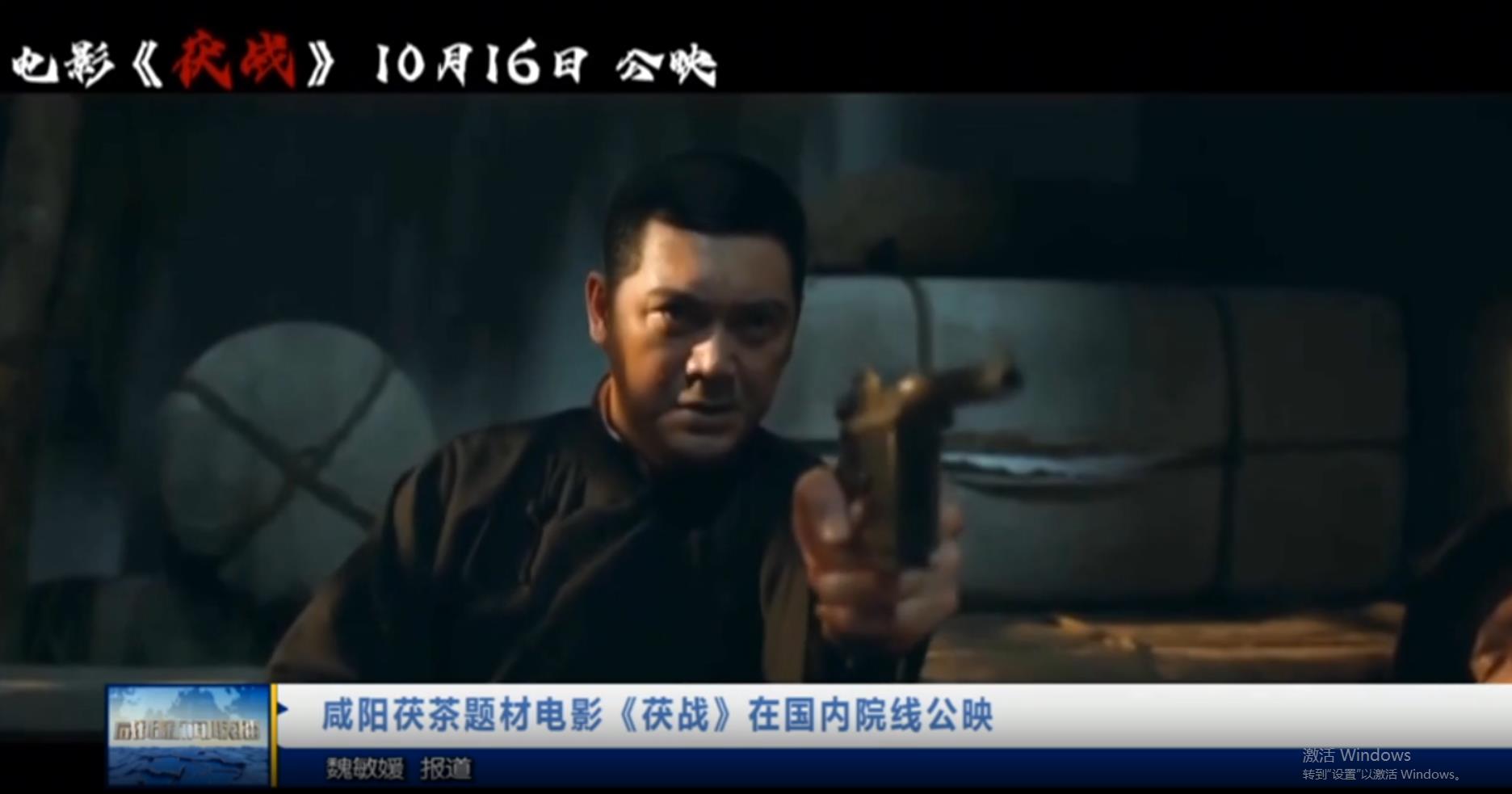 【视频新闻】咸阳茯茶题材电影《茯战》在国内院线公映 
