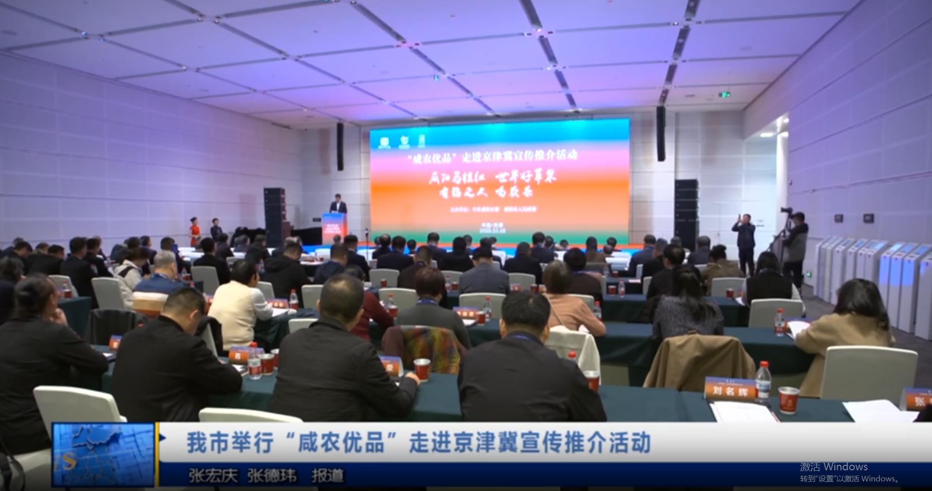 【视频新闻】我市举行“咸农优品”走进京津冀宣传推介活动