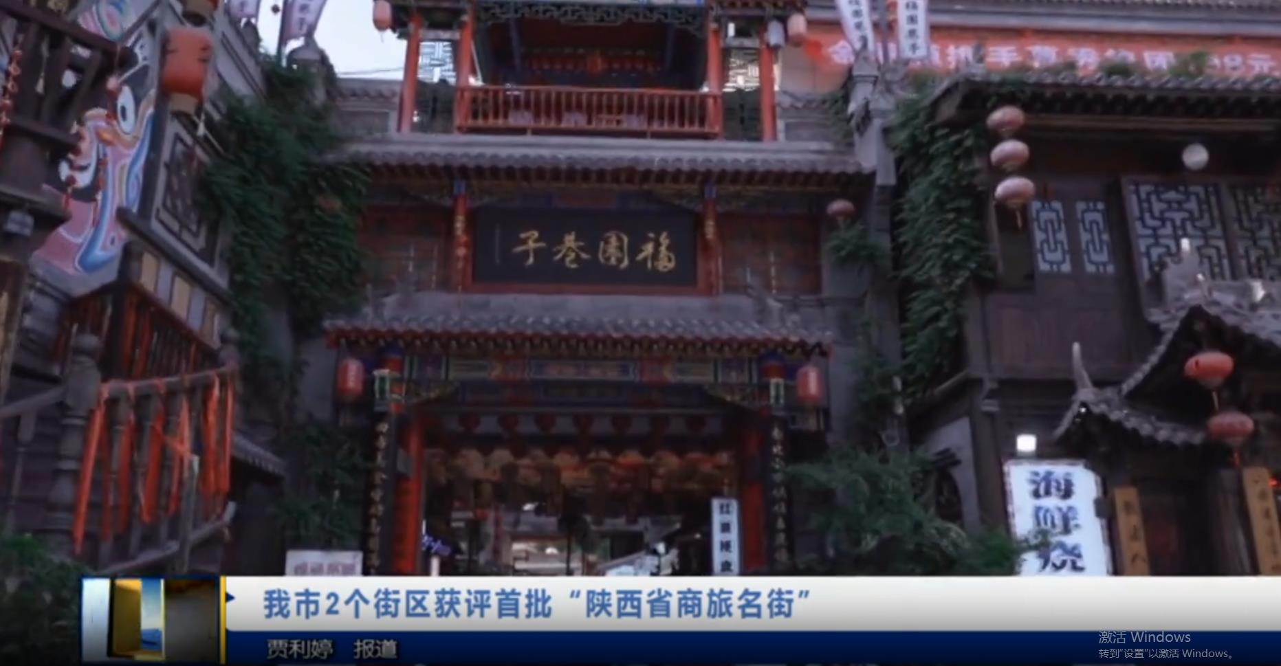 【视频新闻】我市2个街区获评首批“陕西省商旅名街”