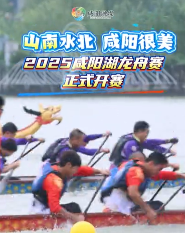 【视频】山南水北 咸阳很美丨2025咸阳湖龙舟赛正式开赛！