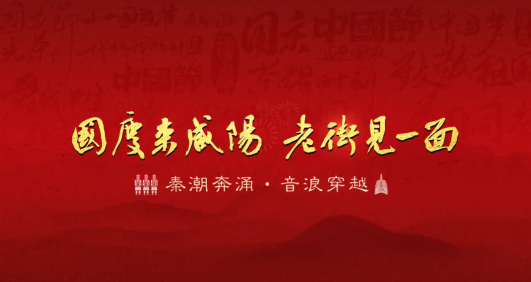 【视频】国庆来咸阳 老街见一面丨秦潮奔涌·音浪穿越