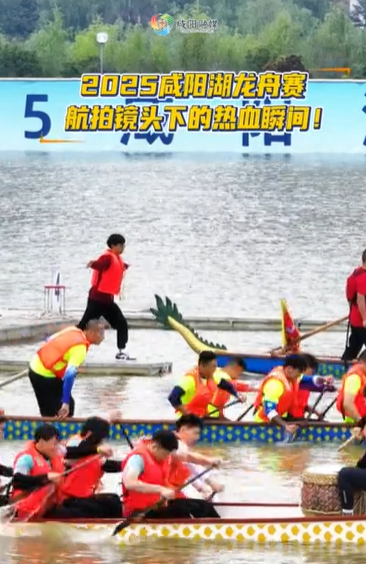 【视频】山南水北 咸阳很美丨2025咸阳湖龙舟赛航拍镜头下的热血瞬间！