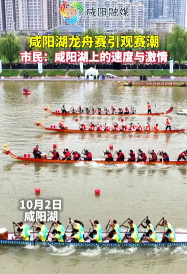 【视频】咸阳湖龙舟赛引观赛潮！市民：咸阳湖上的“速度与激情”
