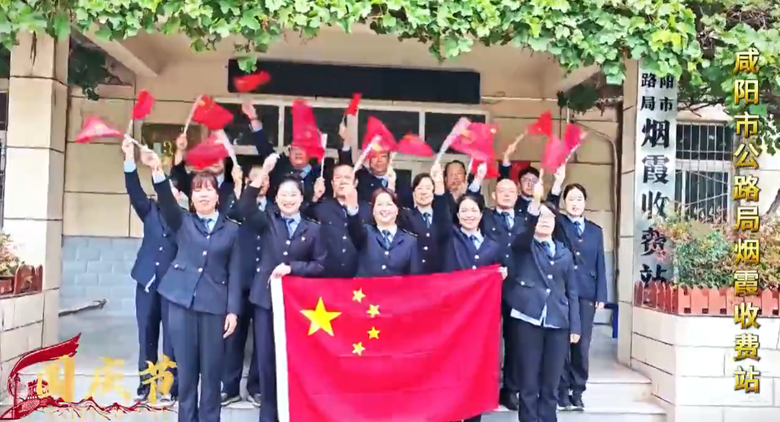 【视频】咸阳市公路局烟霞收费站祝愿祖国繁荣昌盛，国泰民安！