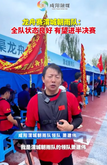 【视频】2025咸阳湖龙舟赛渭城朝雨队：全队状态良好 有望进半决赛！