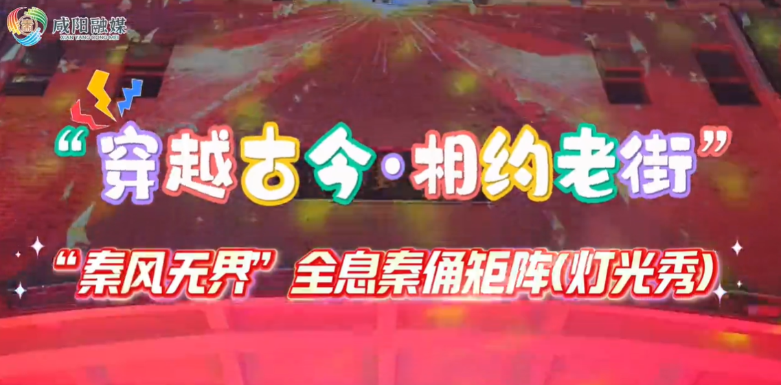 【视频】国庆来咸阳 老街见一面丨“秦风无界”全息秦俑矩阵(灯光秀)
