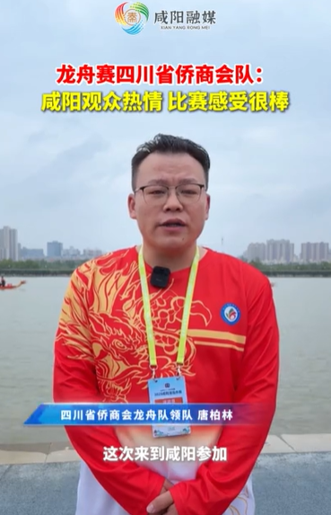 【视频】龙舟赛四川省侨商会队：咸阳观众热情 比赛感受很棒！