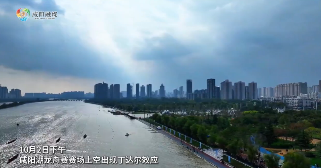 【视频】神仙同框！咸阳湖龙舟赛赛场上空出现丁达尔效应