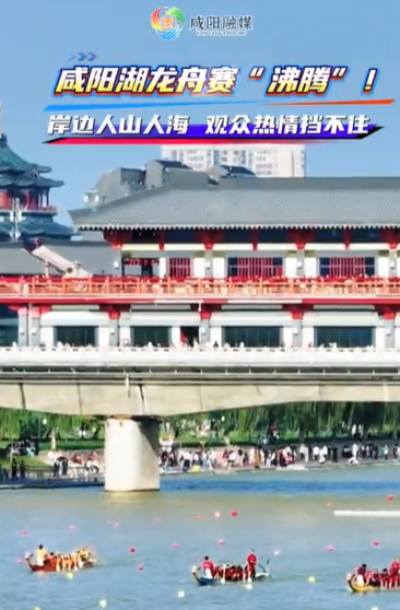 【视频】“山南水北 咸阳很美”咸阳湖龙舟赛“沸腾”！岸边人山人海 观众热情挡不住！