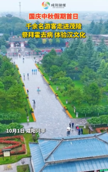 【视频】国庆中秋首日：千余名游客走进茂陵 祭拜霍去病 体验汉文化