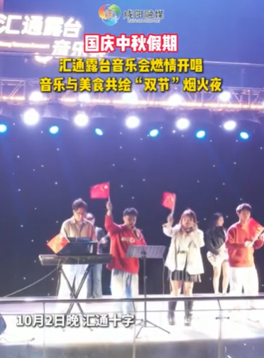 【视频】汇通露台音乐会燃情开唱！音乐与美食共绘“双节”烟火夜