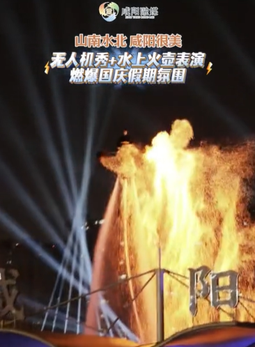 【视频】山南水北 咸阳很美丨10月2日晚，无人机秀+水上火壶表演“燃爆”国庆假期！