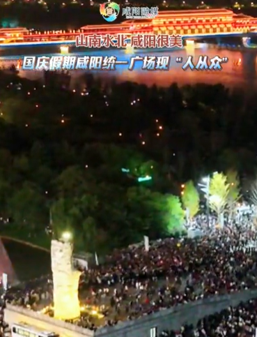 【视频】山南水北 咸阳很美丨国庆假期咸阳统一广场开启“人从众”模式！