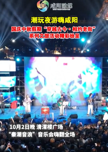 【视频】潮玩夜游嗨咸阳！“穿越古今・相约老街”系列文艺演出精彩纷呈