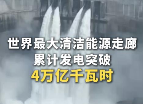 一滴水可发六次电！中国水利“含金量”十足