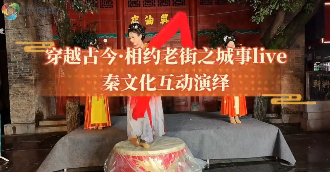 【视频】穿越古今·相约老街丨城事live秦文化互动演绎