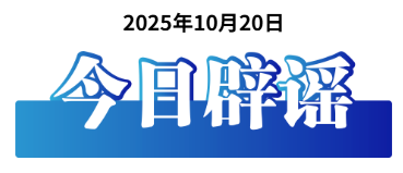 “9至11层污染物密度最高”系误区——今日辟谣（2025年10月20日）