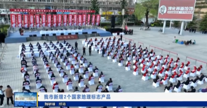 【视频新闻】我市新增2个国家地理标志产品