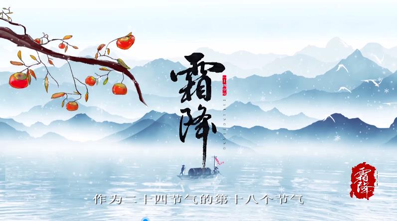 【视频】节气有约 | 中国传统文化二十四节气——霜降