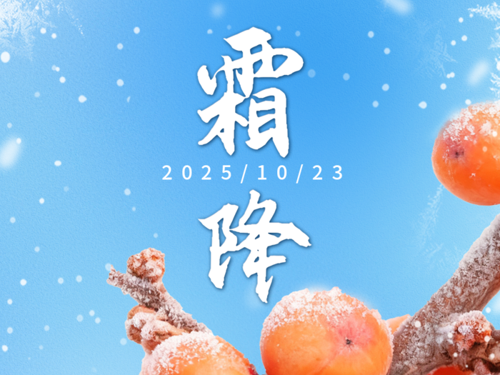 海报 | 今日霜降！