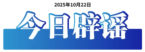 摆拍涉“三秋”生产领域视频被通报——今日辟谣（2025年10月22日...