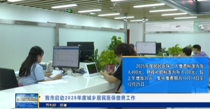 【视频新闻】我市启动2025年度城乡居民医保缴费工作