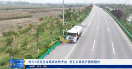 【视频新闻】我市2项科创成果获省级大奖  助力公路养护提质增效