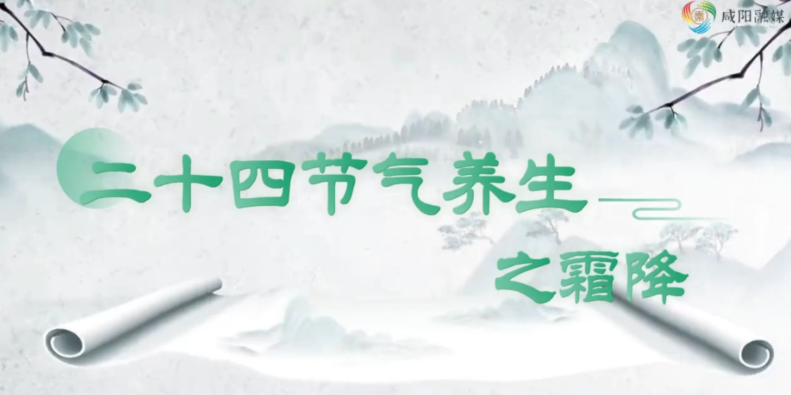 【视频】二十四节气养生——霜降