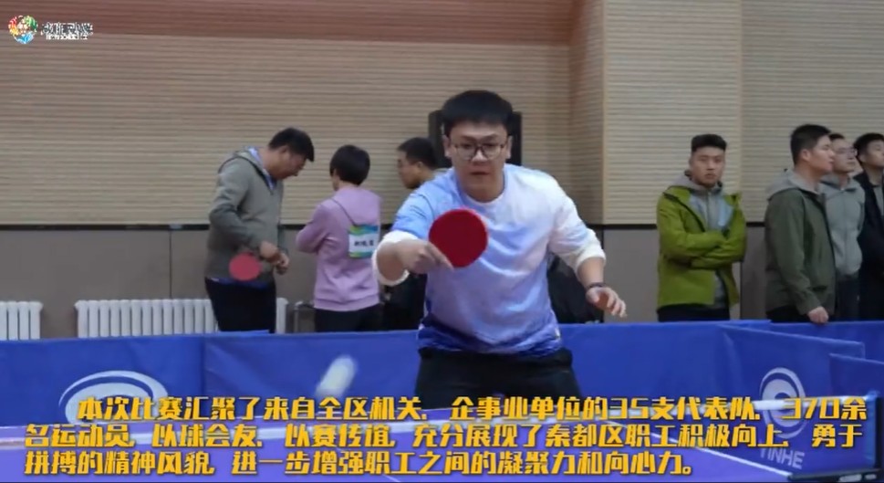 【视频】秦都区举办职工互助保障杯乒乓球赛：“乒”出精彩 共筑健康 