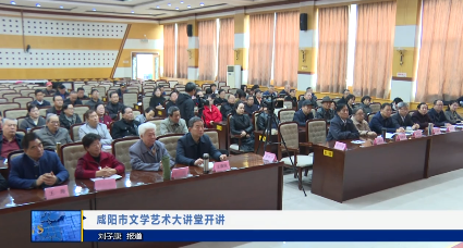 【视频新闻】咸阳市文学艺术大讲堂开讲