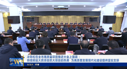 【视频新闻】冷劲松在全市高质量项目推进大会上强调 ：持续掀起大抓项目抓大项目的热潮  为高质量发展现代化建设提供坚实支撑