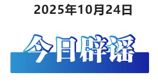 “养猪场被淹”“猪瘟暴发”系谣言——今日辟谣（2025年10月24日）