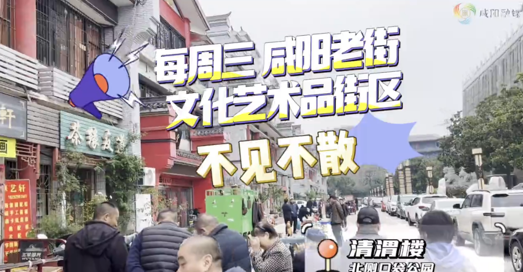 【视频】快来打卡！咸阳老街文化艺术品街区每周三开集
