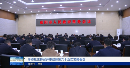 【视频新闻】冷劲松主持召开市政府第六十五次常务会议