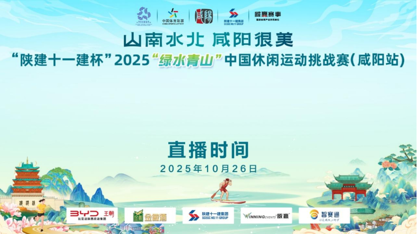 【直播回看】“陕建十一建杯”2025“绿水青山”中国休闲运动挑战赛（咸阳站）