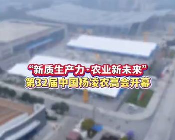 【视频】10月25日上午，第三十二届中国杨凌农业高新科技成果博览会在陕西杨凌开幕