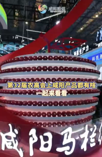【视频】10月25日，咸阳特色产品集体亮相第三十二届中国杨凌农高会