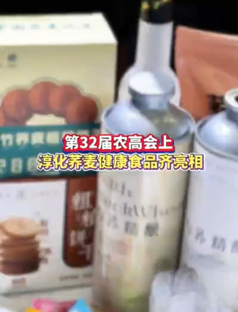【视频】第32届农高会上，淳化荞麦香酥馍、粗粮饼干等荞麦健康食品齐亮相！