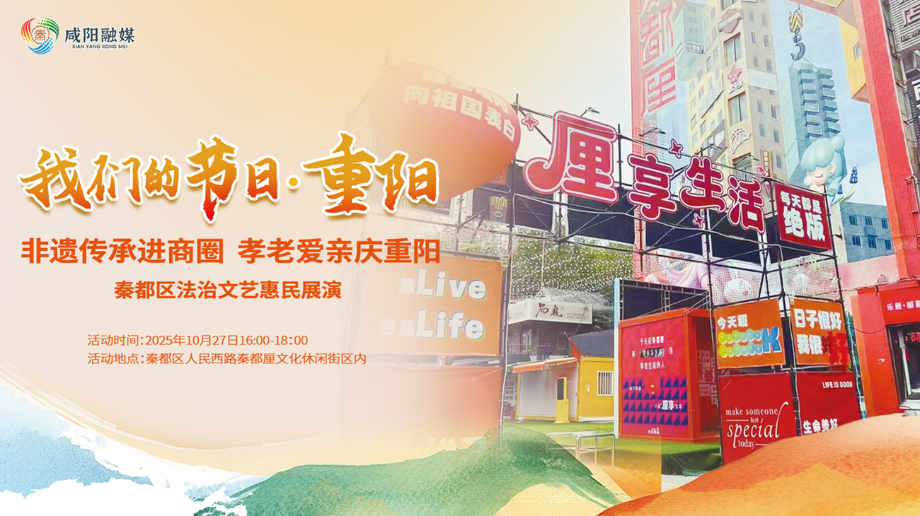 【直播回看】“我们的节日·重阳” | 秦都区法治文艺惠民展演​