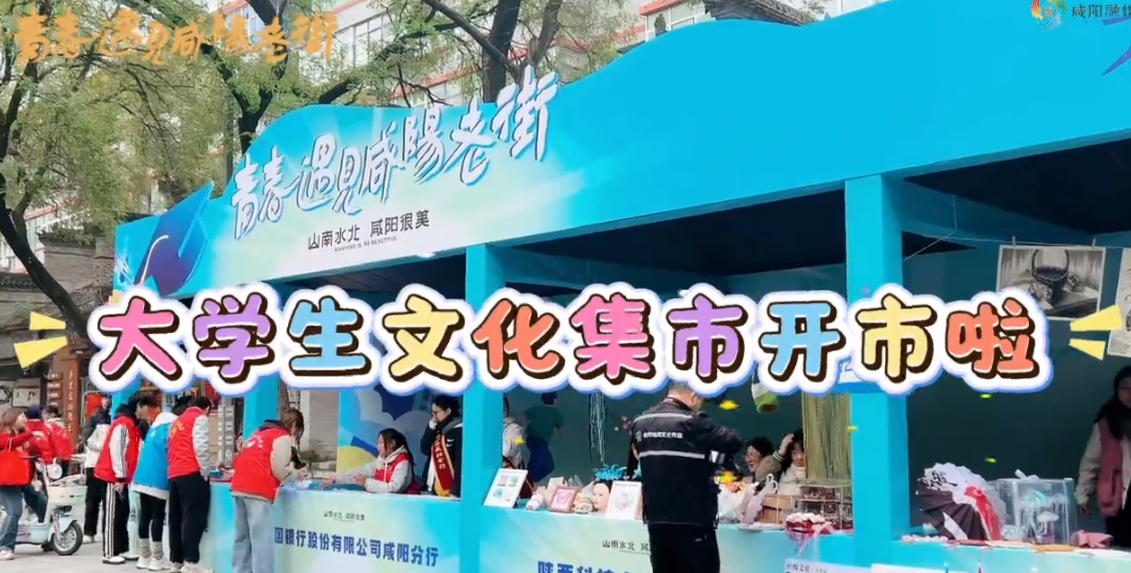 【视频】青春遇见咸阳老街丨大学生文化集市开市啦！