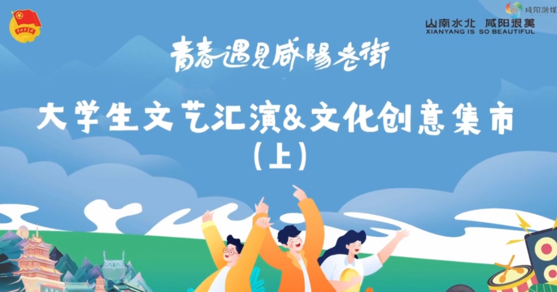 【视频】“青春遇见咸阳老街”大学生周末行丨大学生文艺汇演