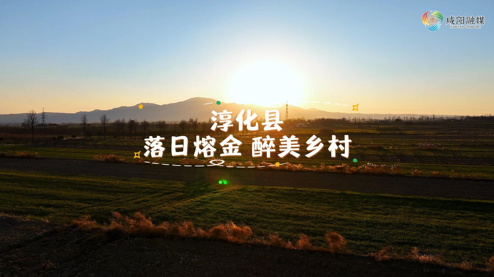 【视频】走进大美咸阳 | 淳化县：落日熔金 醉美乡村