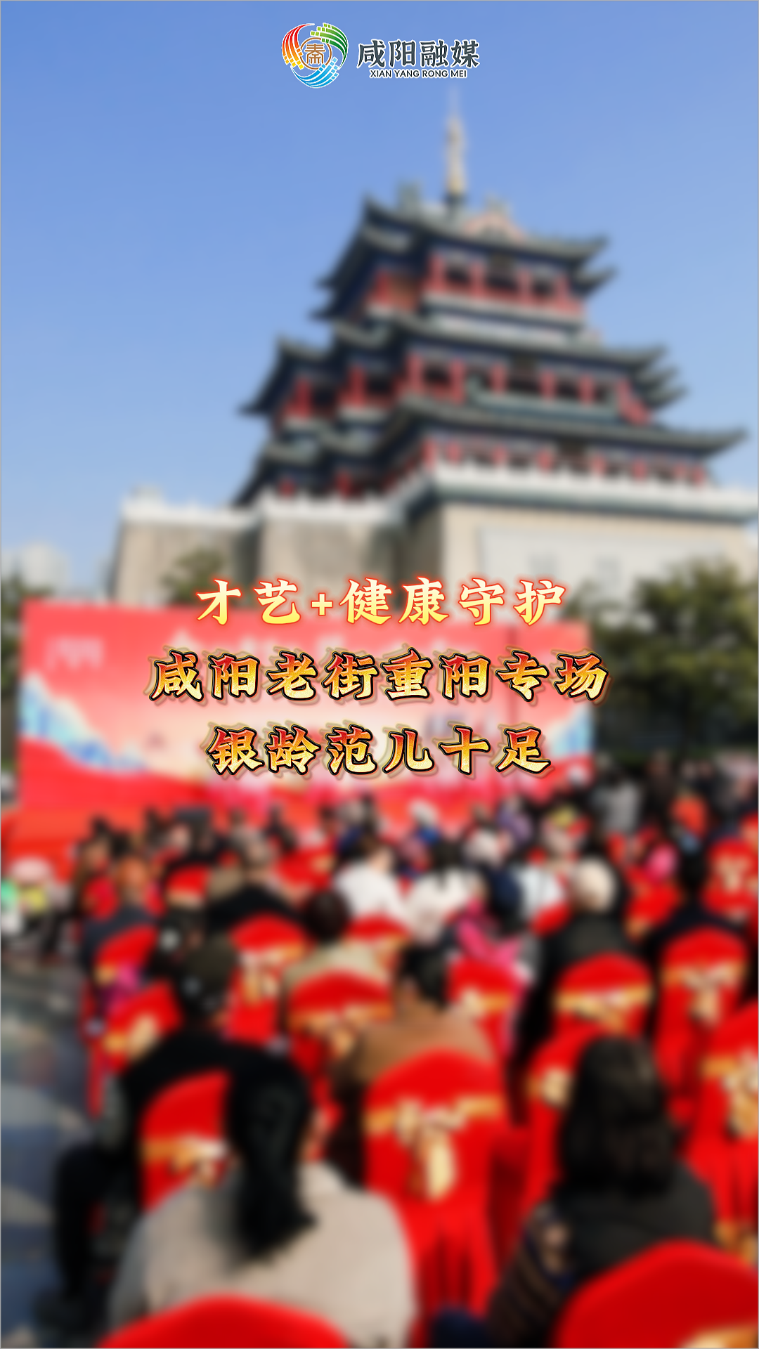 【视频】咸阳市“金秋重阳·银龄遇见老街”重阳节主题活动：才艺+健康守护让咸阳老街银龄范儿十足！