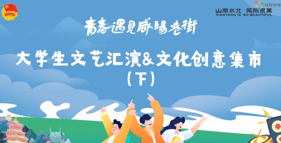 【视频】“青春遇见咸阳老街”大学生周末行丨大学生文艺汇演（下）