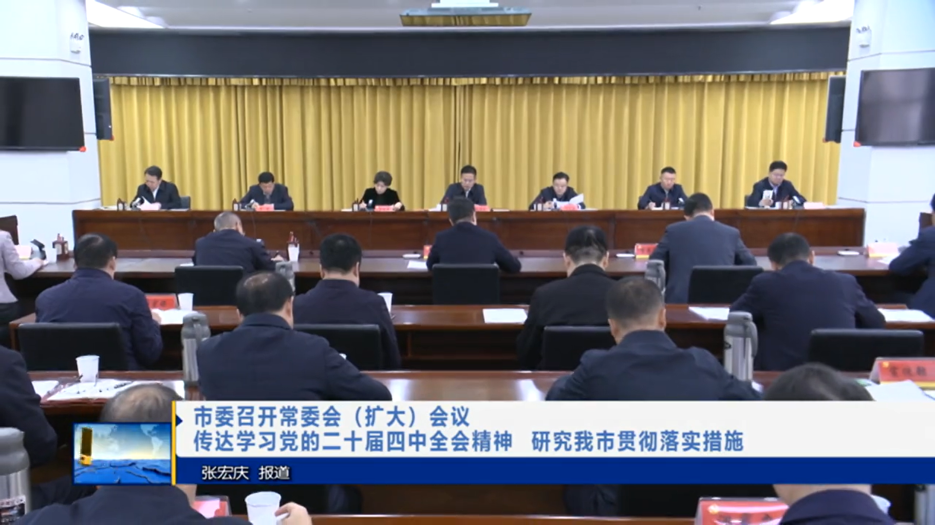 【视频新闻】市委召开常委会（扩大）会议 传达学习党的二十届四中全会精神 研究我市贯彻落实措施