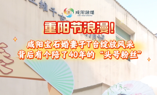 【视频】重阳节浪漫！咸阳宝石婚妻子T台绽放风采 背后有个陪了40年的“头号粉丝