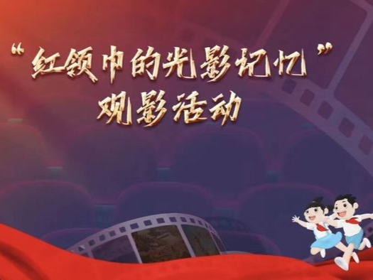 咸阳市青少年宫开展爱国主义教育主题观影活动