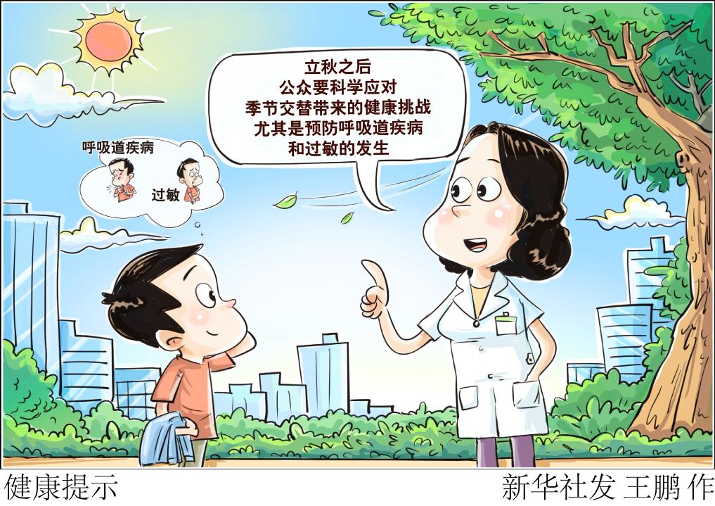 假期多地将迎降温天，听专家为秋季健康“支招”