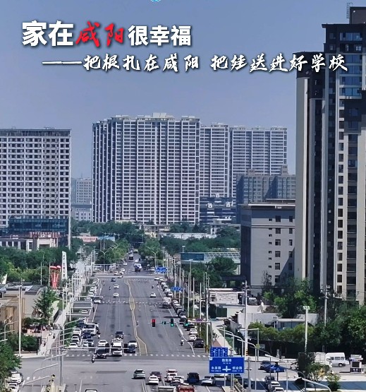 【视频】家在咸阳很幸福｜把根扎在咸阳  把娃送进好学校